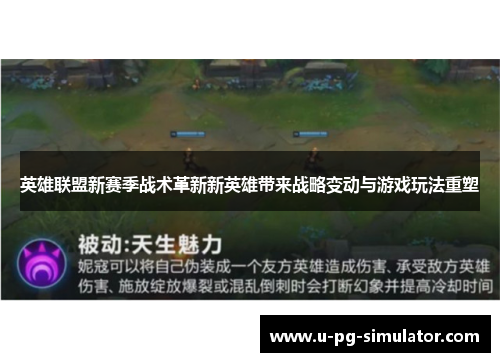 英雄联盟新赛季战术革新新英雄带来战略变动与游戏玩法重塑