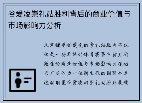 谷爱凌崇礼站胜利背后的商业价值与市场影响力分析