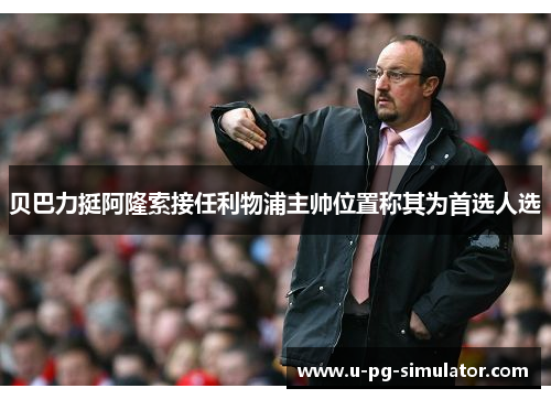 贝巴力挺阿隆索接任利物浦主帅位置称其为首选人选