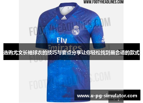 选购尤文长袖球衣的技巧与要点分享让你轻松找到最合适的款式