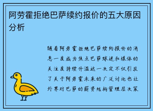 阿劳霍拒绝巴萨续约报价的五大原因分析