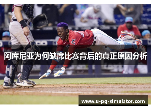 阿库尼亚为何缺席比赛背后的真正原因分析