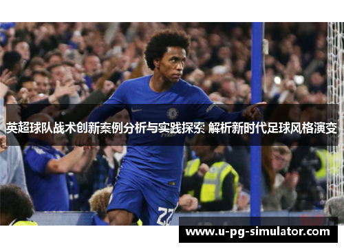 英超球队战术创新案例分析与实践探索 解析新时代足球风格演变