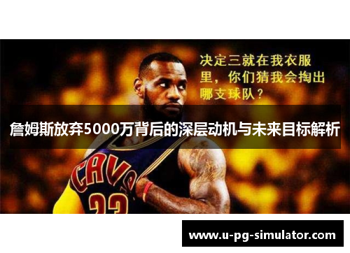 詹姆斯放弃5000万背后的深层动机与未来目标解析