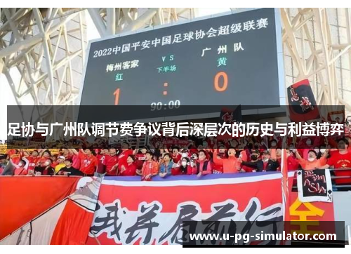 足协与广州队调节费争议背后深层次的历史与利益博弈