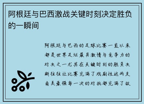 阿根廷与巴西激战关键时刻决定胜负的一瞬间
