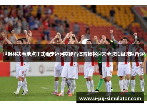 世俱杯决赛地点正式确定迈阿密硬石体育场将迎来全球顶级球队角逐