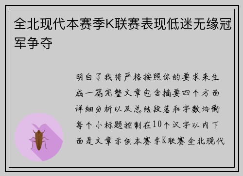 全北现代本赛季K联赛表现低迷无缘冠军争夺