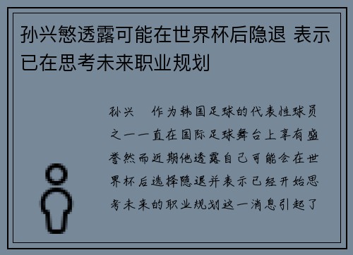 孙兴慜透露可能在世界杯后隐退 表示已在思考未来职业规划