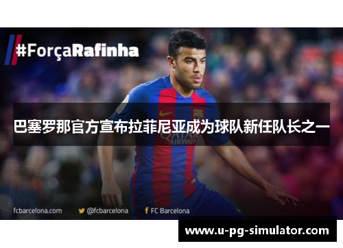 巴塞罗那官方宣布拉菲尼亚成为球队新任队长之一