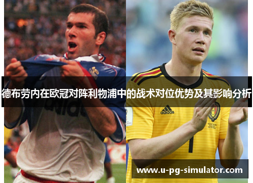 德布劳内在欧冠对阵利物浦中的战术对位优势及其影响分析