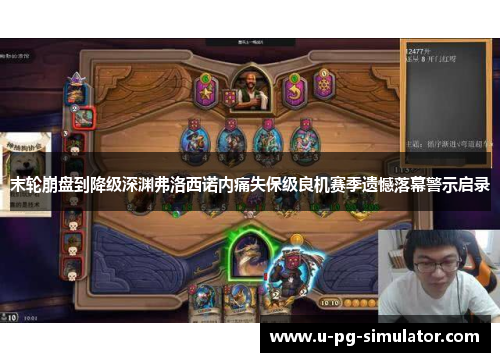 末轮崩盘到降级深渊弗洛西诺内痛失保级良机赛季遗憾落幕警示启录