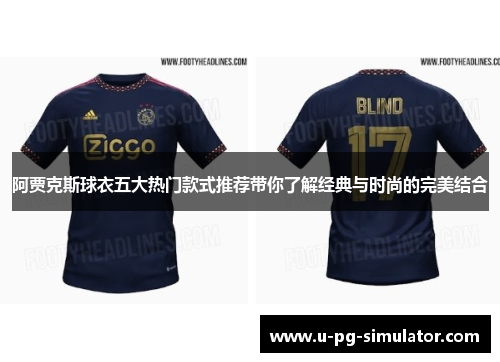 阿贾克斯球衣五大热门款式推荐带你了解经典与时尚的完美结合