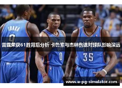 雷霆荣获61胜背后分析 卡鲁索与杰林伤退对球队影响深远