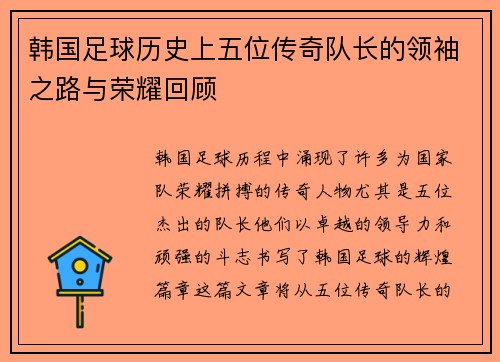 韩国足球历史上五位传奇队长的领袖之路与荣耀回顾