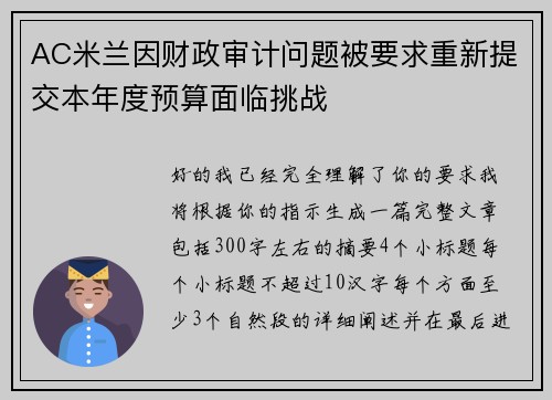 AC米兰因财政审计问题被要求重新提交本年度预算面临挑战