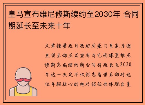 皇马宣布维尼修斯续约至2030年 合同期延长至未来十年