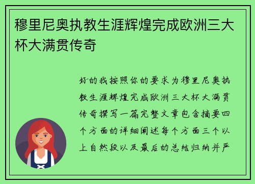 穆里尼奥执教生涯辉煌完成欧洲三大杯大满贯传奇