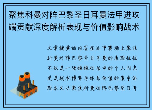 聚焦科曼对阵巴黎圣日耳曼法甲进攻端贡献深度解析表现与价值影响战术作用