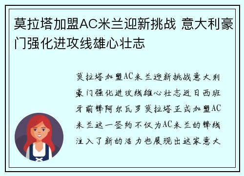 莫拉塔加盟AC米兰迎新挑战 意大利豪门强化进攻线雄心壮志