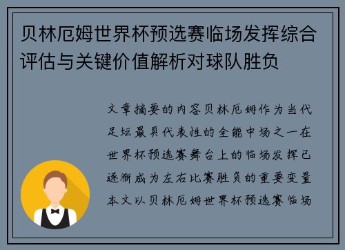 贝林厄姆世界杯预选赛临场发挥综合评估与关键价值解析对球队胜负