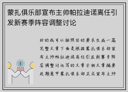 蒙扎俱乐部宣布主帅帕拉迪诺离任引发新赛季阵容调整讨论