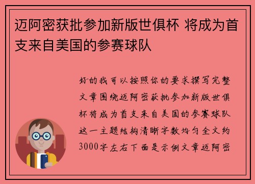 迈阿密获批参加新版世俱杯 将成为首支来自美国的参赛球队