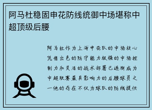 阿马杜稳固申花防线统御中场堪称中超顶级后腰