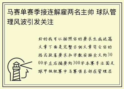 马赛单赛季接连解雇两名主帅 球队管理风波引发关注
