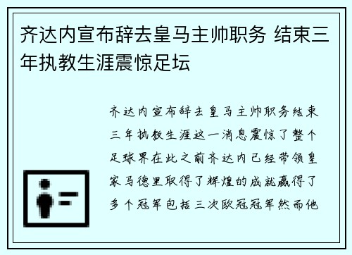 齐达内宣布辞去皇马主帅职务 结束三年执教生涯震惊足坛