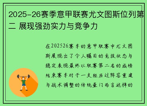 2025-26赛季意甲联赛尤文图斯位列第二 展现强劲实力与竞争力