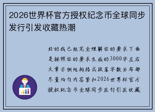 2026世界杯官方授权纪念币全球同步发行引发收藏热潮