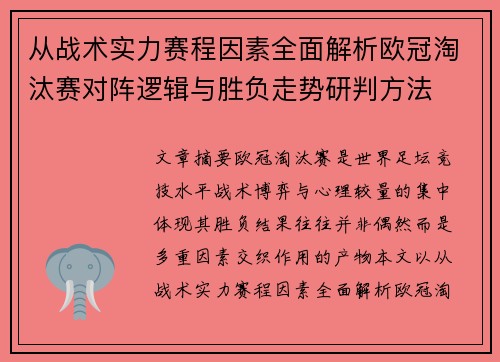从战术实力赛程因素全面解析欧冠淘汰赛对阵逻辑与胜负走势研判方法