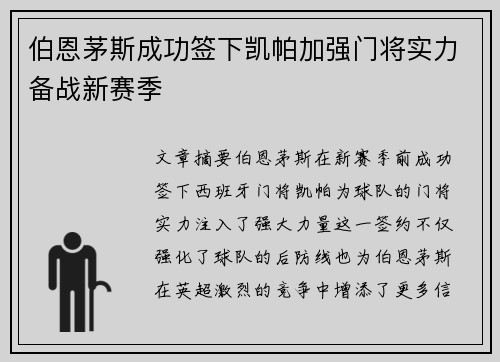 伯恩茅斯成功签下凯帕加强门将实力备战新赛季