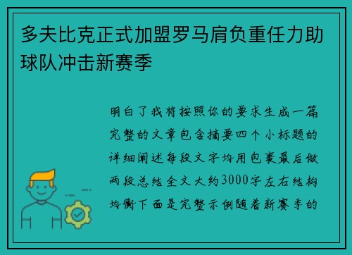 多夫比克正式加盟罗马肩负重任力助球队冲击新赛季