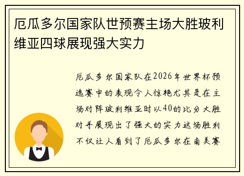 厄瓜多尔国家队世预赛主场大胜玻利维亚四球展现强大实力
