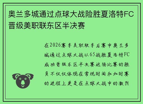 奥兰多城通过点球大战险胜夏洛特FC晋级美职联东区半决赛