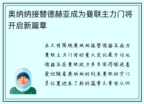 奥纳纳接替德赫亚成为曼联主力门将开启新篇章
