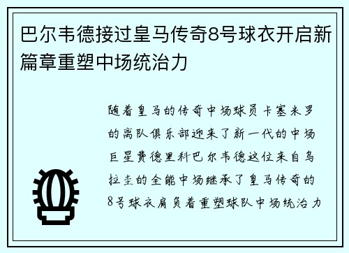 巴尔韦德接过皇马传奇8号球衣开启新篇章重塑中场统治力