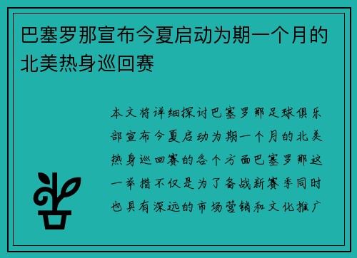 巴塞罗那宣布今夏启动为期一个月的北美热身巡回赛