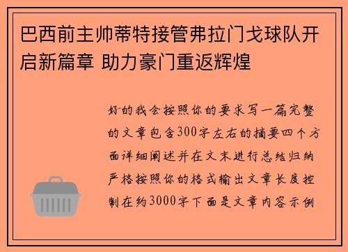 巴西前主帅蒂特接管弗拉门戈球队开启新篇章 助力豪门重返辉煌