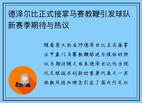 德泽尔比正式接掌马赛教鞭引发球队新赛季期待与热议