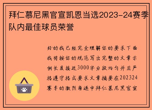 拜仁慕尼黑官宣凯恩当选2023-24赛季队内最佳球员荣誉