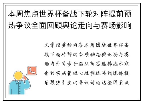 本周焦点世界杯备战下轮对阵提前预热争议全面回顾舆论走向与赛场影响深度盘点