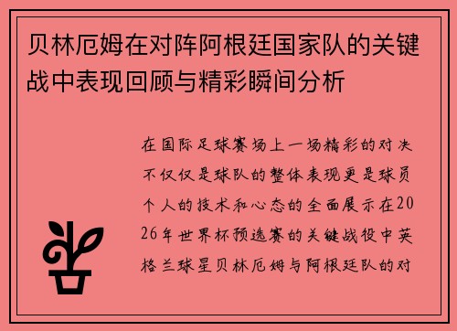 贝林厄姆在对阵阿根廷国家队的关键战中表现回顾与精彩瞬间分析