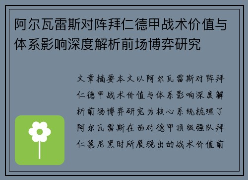 阿尔瓦雷斯对阵拜仁德甲战术价值与体系影响深度解析前场博弈研究