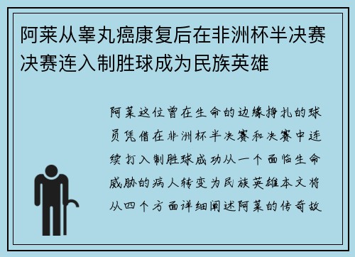 阿莱从睾丸癌康复后在非洲杯半决赛决赛连入制胜球成为民族英雄