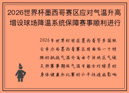 2026世界杯墨西哥赛区应对气温升高 增设球场降温系统保障赛事顺利进行