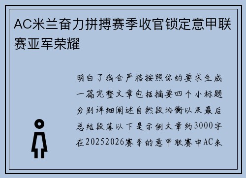 AC米兰奋力拼搏赛季收官锁定意甲联赛亚军荣耀