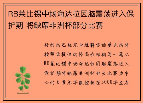 RB莱比锡中场海达拉因脑震荡进入保护期 将缺席非洲杯部分比赛